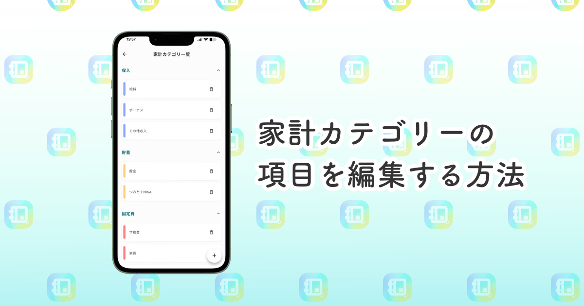 家計カテゴリーの項目を編集する方法